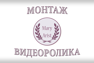 Монтаж и обработка видеороликов, видеоматериала
