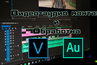 Видео - аудио монтаж , обработка звука