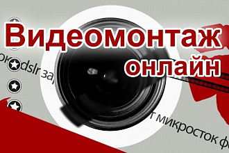 Монтаж видео