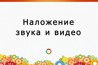Наложу звук на видео