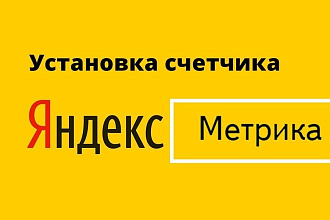 Установлю счетчики Яндекс Метрика и Google Analytics