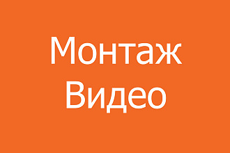 Видео монтаж