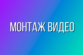 Монтаж видео любой сложности