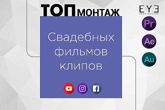 Монтаж свадебных и семейных фильмов