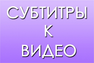 Субтитры к видео