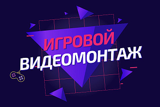 Игровой видеомонтаж