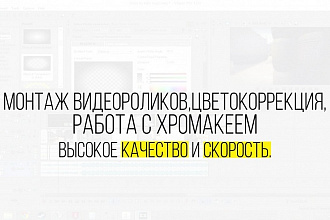 Монтаж видеороликов, цветокоррекция, работа с хромакеем