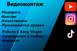 Видеомонтаж роликов под любые платформы любой сложности