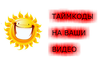 Сделаю таймкоды НА ВАШЕ ВИДЕО