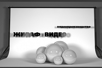 Видеомонтаж, цветокоррекция, 3D и много вкусностей