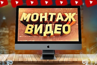 Монтаж видео