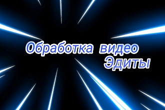 Могу сделать Эдит, обработка видео