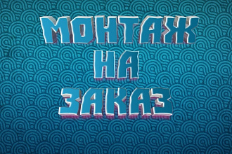 Монтаж видео, склейка, обработка