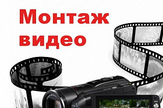 Смонтирую видео для ютуб или инстаграм
