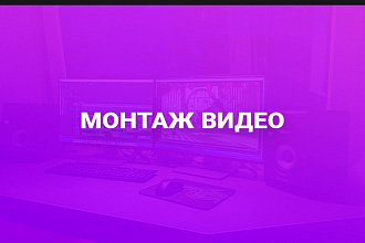 Качественный монтаж видео любой сложности