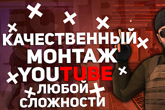Качественный монтаж для youtube любой сложности