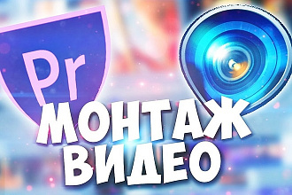 Монтируем видео, любой вид сложности