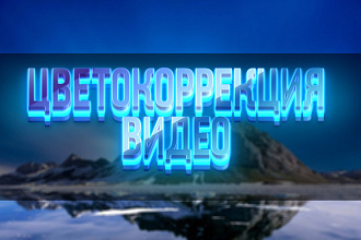 Сделаю цветокоррекцию для вашего видео