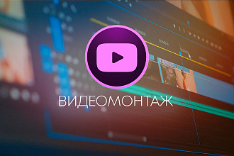 Монтаж видео любой сложности