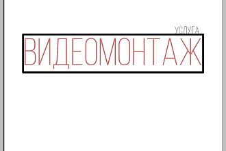 Видеомонтаж на такие платформы как YouTube и Instagram