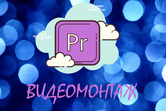 Видеомонтаж любой сложности. Gameplay, Vlog, Travel Video, Youtube