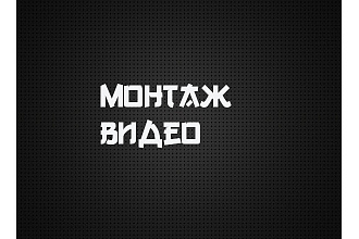 Монтаж видео 1 человека
