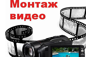 Монтаж видеороликов на любые темы