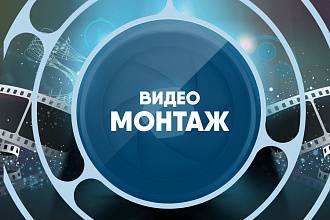 Монтаж видео