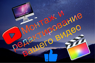 Смонтирую ваше видео