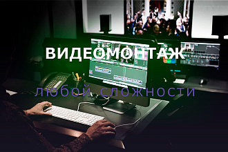 Качественный монтаж и обработка видео под ваши цели