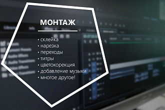 Монтаж видео