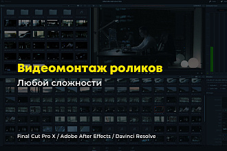 Качественный монтаж видео любой сложности