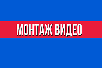 Видео монтаж Смонтирую видео