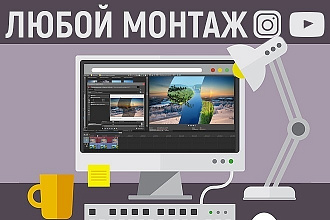 Монтаж ваших видео для yt и инстаграмм, любой сложности , Pr и Ae
