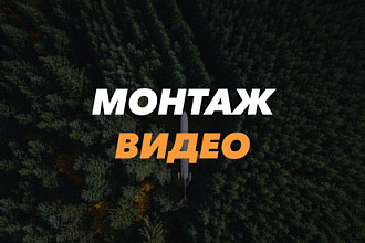 Монтаж видео