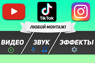 Монтаж и обработка видео