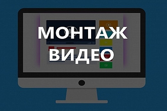 Смонтирую любые видео