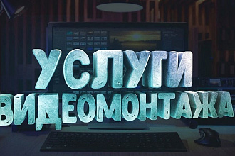 Монтаж вашего видео быстро и качественно. Для YouTube, Instagram, VK