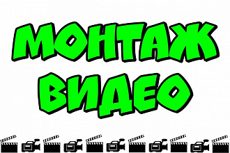 Монтаж видео