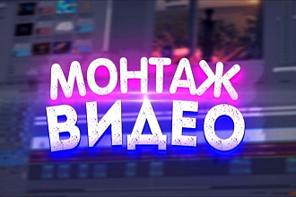 Монтаж видео для любой платформы