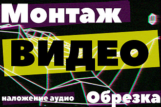 Монтаж, склейка, обрезка видео, наложение аудио