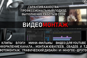 Видеомонтаж
