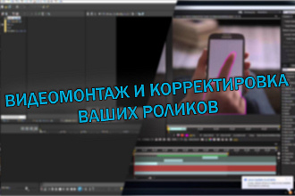 Сделаю монтаж видео ролика