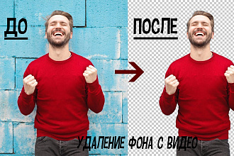 Удалю фон с видео