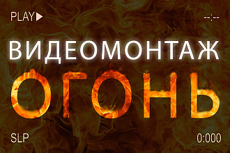 Экспресс видеомонтаж