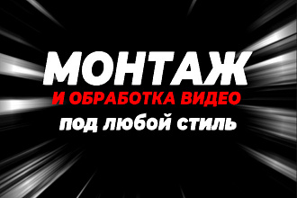 Монтаж и обработка видео