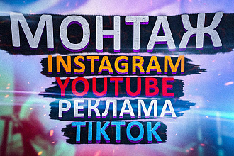 Монтаж видео для YouTube, Instagram, TikTok, Рекламы