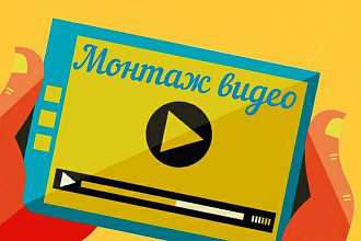 Монтаж, редактирование, нарезка, цветокоррекция или клип к видео