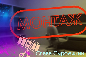 Видео и фото монтаж