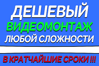 Дешевый видео монтаж любой сложности
